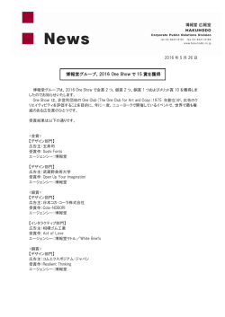 博報堂グループ、2016 One Show で 15 賞を獲得