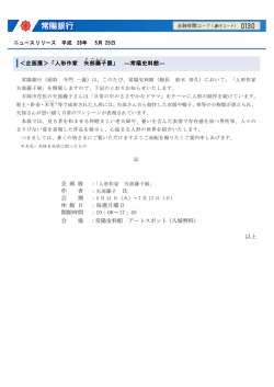 ＜企画展＞「人形作家 矢部 藤子 展」 ―常陽史料館― 企 画 展 ： 作 氏