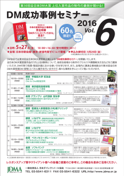DM成功事例セミナー - JDMA 一般社団法人日本ダイレクトメール協会