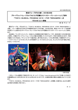 東急グループが900組1，800名さまを ブロードウェイ・ミュージカル