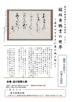 稲垣黄鶴展チラシ(PDF文書)
