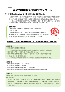 学校給食献立コンクール 応募要項