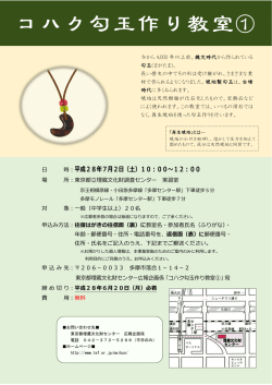 （497.8KB）コハク勾玉作り教室のチラシはコチラ