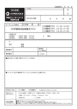 2016年プロ声優短期集中クラス申込書