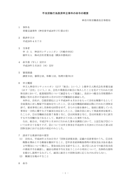 不当労働行為救済申立事件の命令の概要