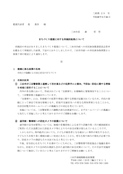三政第 29 号 平成28年5月25日 提案代表者 堤 貴洋 様 三田市長 森 哲