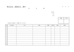 株式会社 姫路浜正 御中
