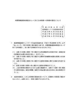 内閣情報通信政策監をもって充てる本部員への事務の委任について 平