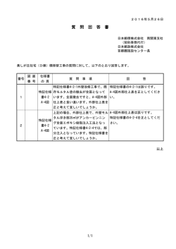 質 問 回 答 書