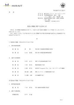 役員の異動に関するお知らせ - ミライト・ホールディングス