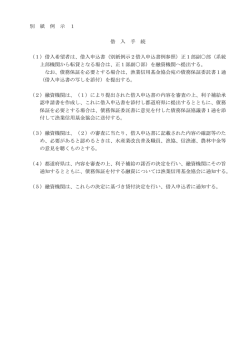 別 紙 例 示 1 借 入 手 続 （1）借入希望者は、借入申込書（別紙例示2