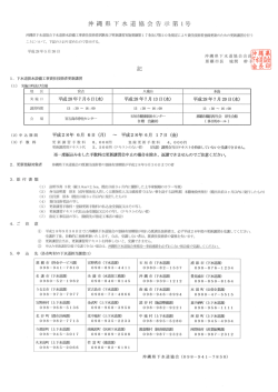 （沖縄県下水道協会告示第1号）.