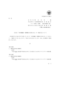 （訂正）「本社機能一部移転のお知らせ」の一部訂正について