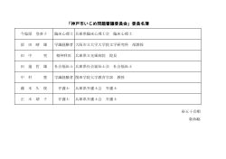 神戸市いじめ問題審議委員会委員名簿（PDF形式：66KB）