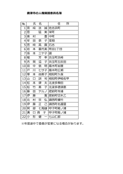 唐津市の人権擁護委員名簿（PDF：240KB）