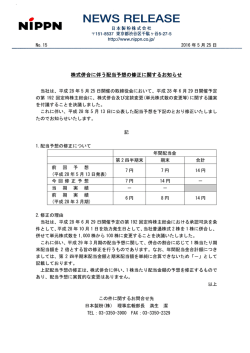 株式併合に伴う配当予想の修正に関するお知らせ
