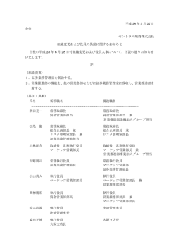 組織変更および役員の異動に関するお知らせ