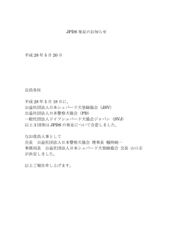 JPDS発足のお知らせ