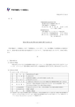 資金の借入れ及び借入金の返済に関するお知らせ