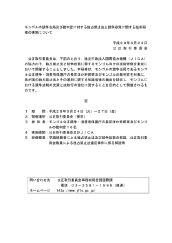 モンゴルの競争当局及び裁判官に対する独占禁止法と競争政策に関する