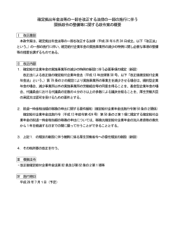 確定拠出年金法等の一部を改正する法律の一部の施行に伴う 関係政令