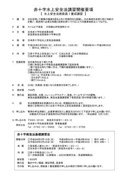 赤十字水上安全法講習開催要項