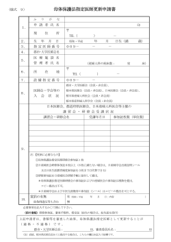 母体保護法指定医師更新申請書