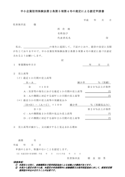 中小企業信用保険法第2条第5項第4号の規定による認定申請書