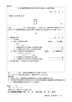 様式第4 中小企業信用保険法第2条第5項第4号の規定による認定申請