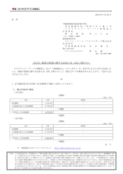 （訂正）資産の取得に関するお知らせ（455 上野ビル）