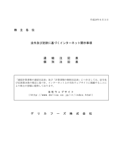 株 主 各 位 法令及び定款に基づくインターネット開示事項 連 結 注 記 表