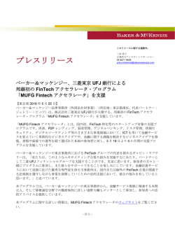 三菱東京UFJ 銀行による邦銀初のFinTech アクセラレータ・プログラム