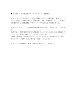 5 月 23 日 熊本市災害ボランティアセンター活動報告 本日は、センター