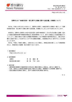 玉野市との「地域の安全・安心見守り活動に関する協定書」