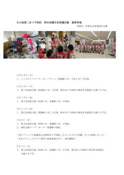 名古屋第二赤十字病院 熊本地震災害救護活動 最新情報