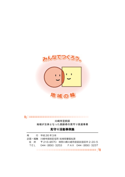見守り活動事例集