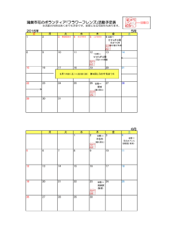 花ボラ活動予定表（H28.5～H28.6）（PDF：186.9KB）