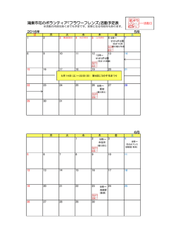 花ボラ活動予定表（H28.5～H28.6）（PDF：186.9KB）