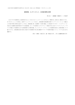 表現活動，エンゲージメント，日本語の習得と教育 西口光一・森篤嗣