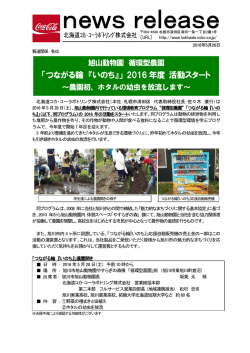「つながる輪 『いのち』」 2016 年度 活動スタート
