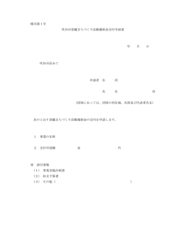 様式第1号 吹田市景観まちづくり活動補助金交付申請書 年 月 日 吹田