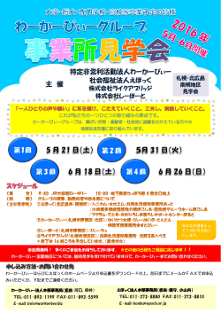 わーかーびぃーグループ事業所見学会 - 特定非営利活動法人わーかー