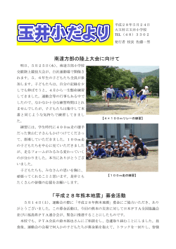 南達方部の陸上大会に向けて 「平成28年熊本地震」募金活動