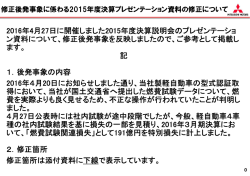 2016年4月27日に開催しました2015年度決算説明