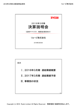 リョービ(株) 2016年3月期 決算説明会資料