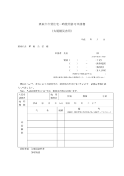 栗東市市営住宅一時使用許可申請書 （大規模災害用）