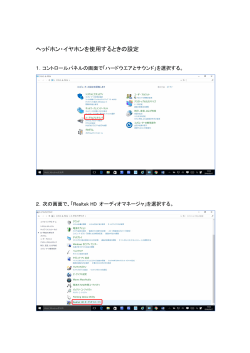 ヘッドホン・イヤホンを使用するときの設定（Realtekの場合）