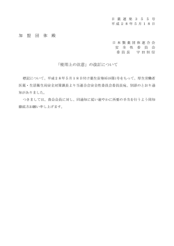 加 盟 団 体 殿 「使用上の注意」の改訂について