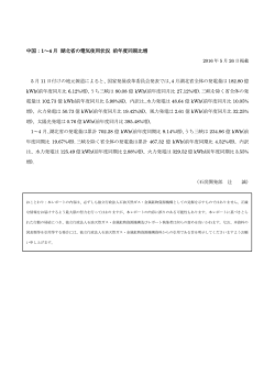 中国：1～4 月 湖北省の電気使用状況 前年度同期比増
