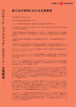 施工及び使用における注意事項 - ハリケーン・ファブリック